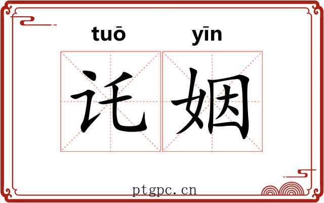 讬姻