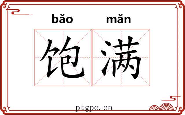 饱满