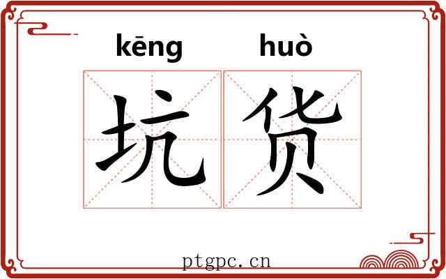 坑货