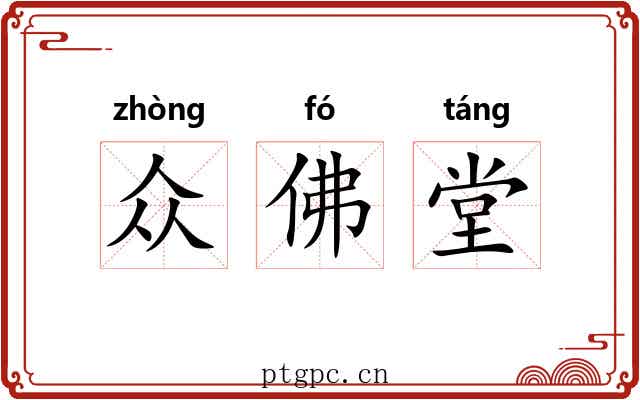 众佛堂