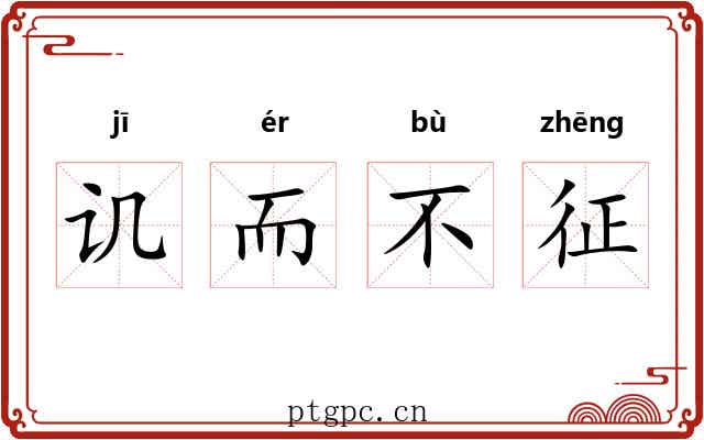 讥而不征 讥而不征