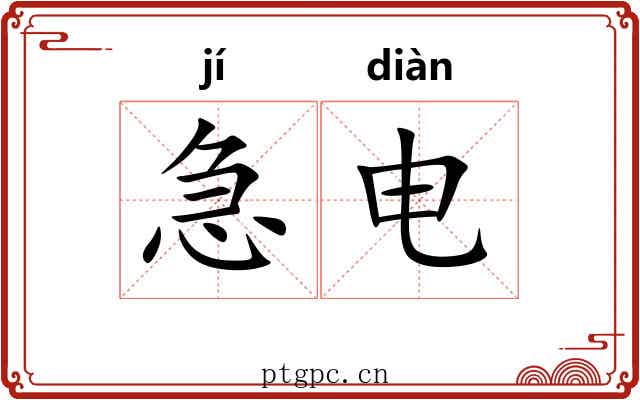 急电