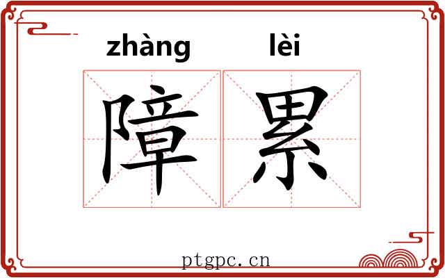 障累