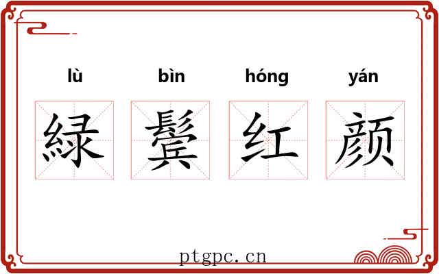 緑鬓红颜