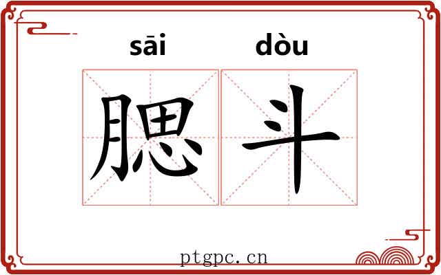 腮斗
