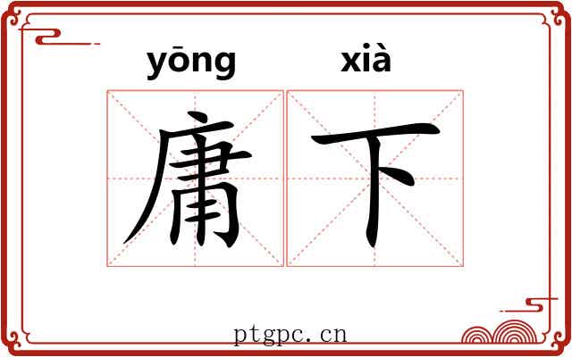 庸下 庸下
