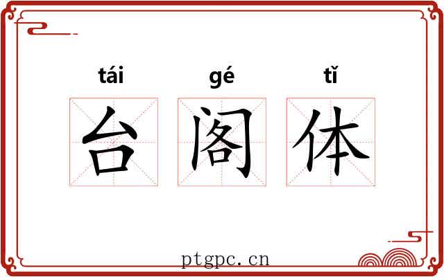 台阁体