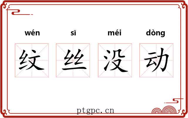 纹丝没动