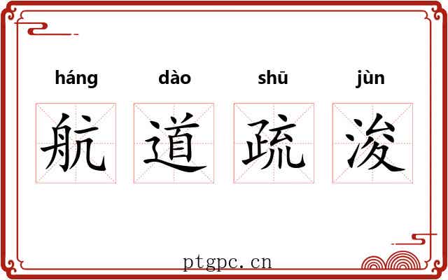 航道疏浚 航道疏浚
