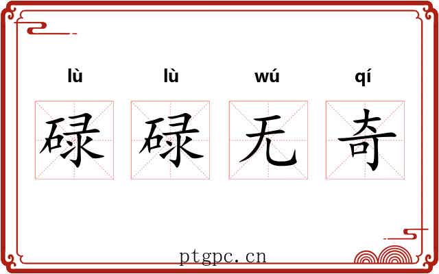 碌碌无奇