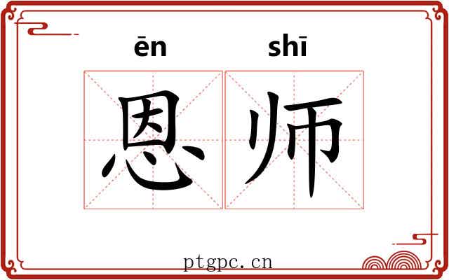 恩师