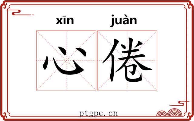 心倦
