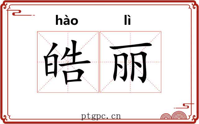 皓丽