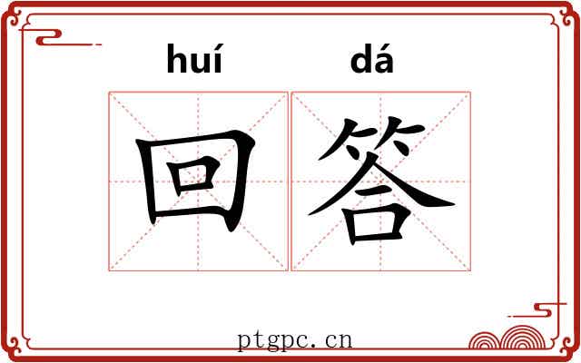 回答