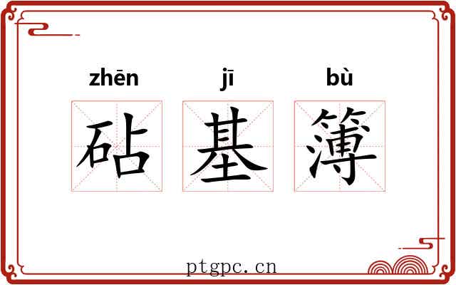 砧基簿
