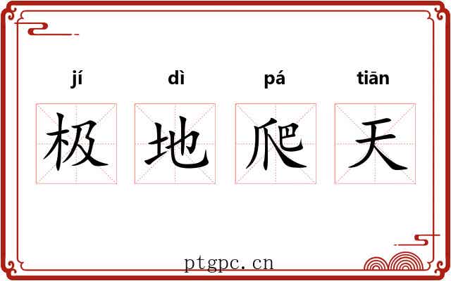极地爬天 极地爬天