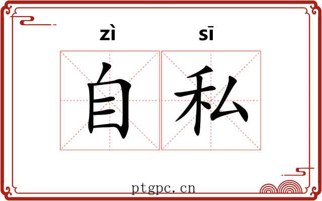 自私
