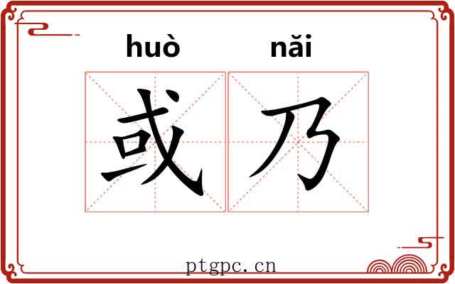 或乃