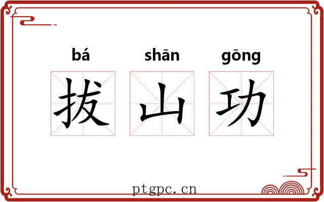 拔山功