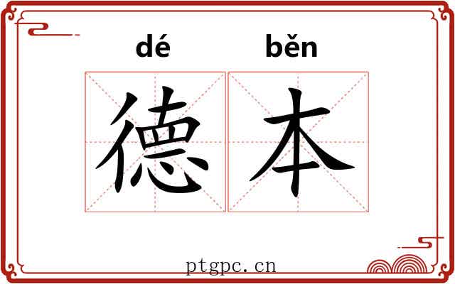德本 德本