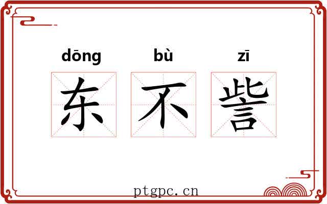 东不訾