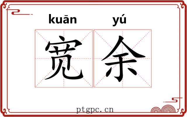 宽余 宽余