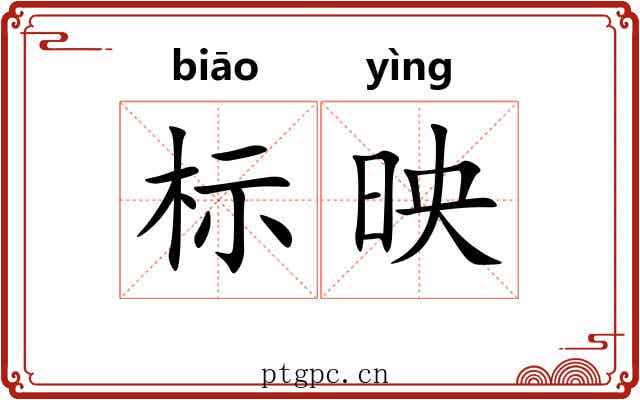 标映 标映