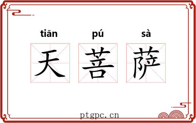 天菩萨