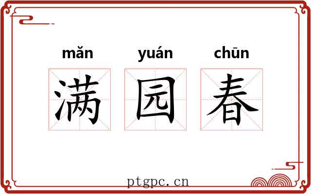 满园春