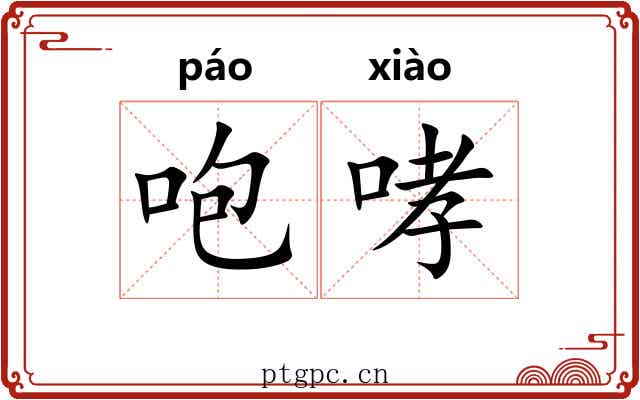 咆哮
