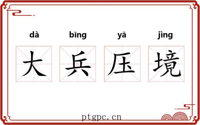 大兵压境