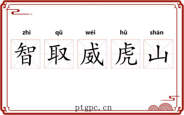 智取威虎山 智取威虎山