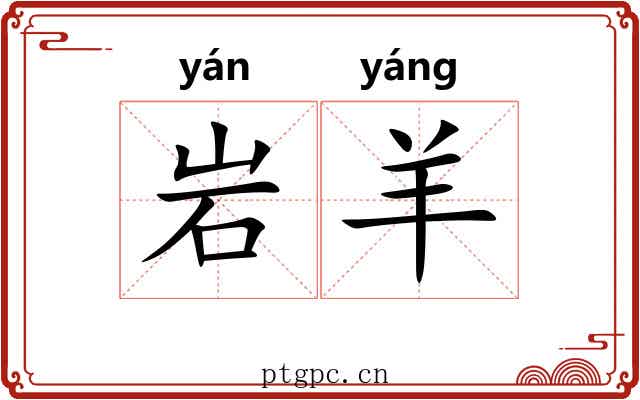 岩羊