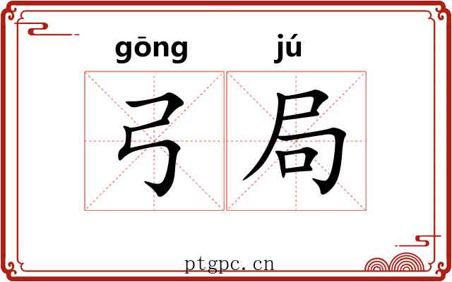 弓局