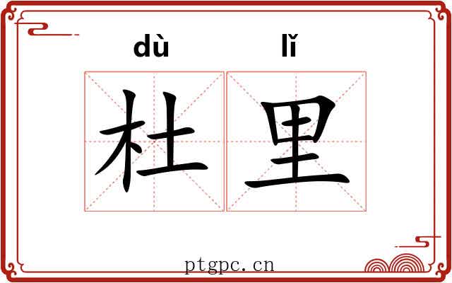 杜里