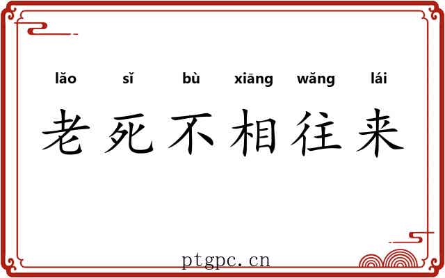 老死不相往来