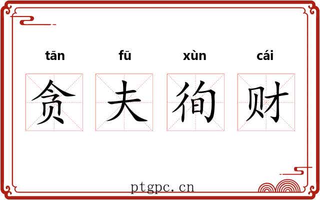 贪夫徇财 贪夫徇财