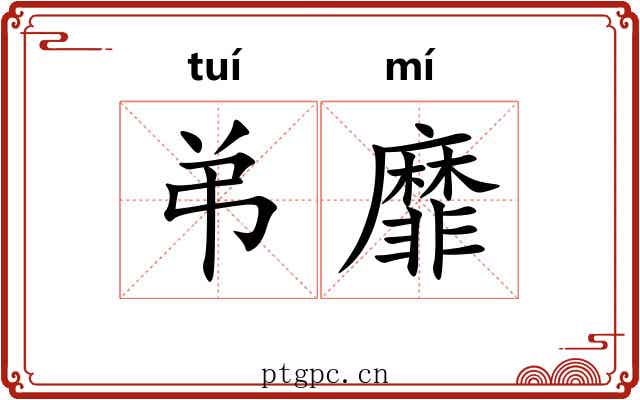 弚靡