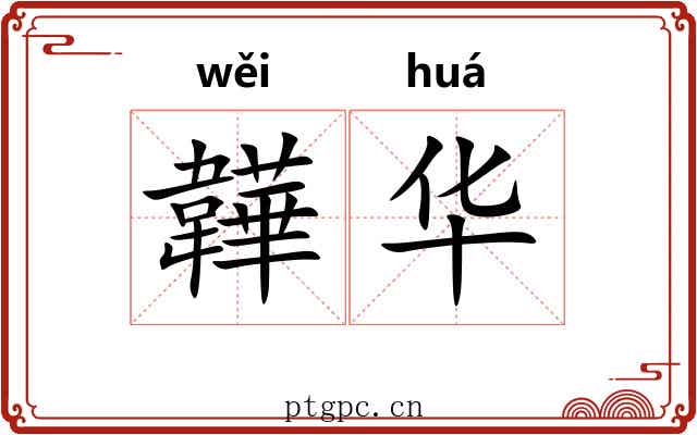 韡华 韡华