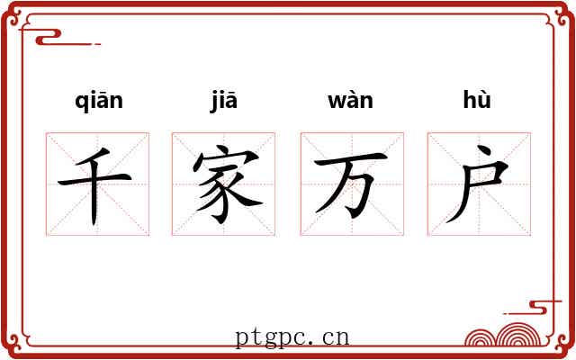 千家万户 千家万户