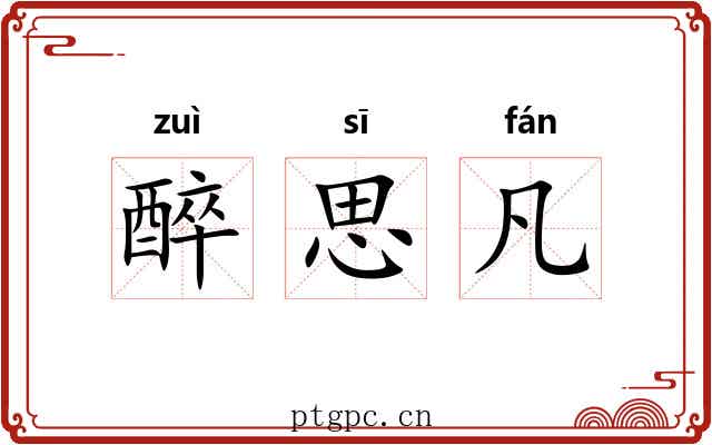 醉思凡 醉思凡