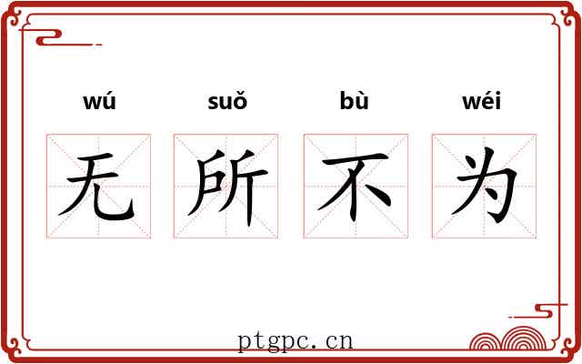 无所不为 无所不为