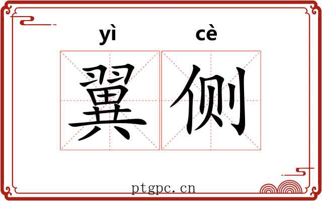 翼侧
