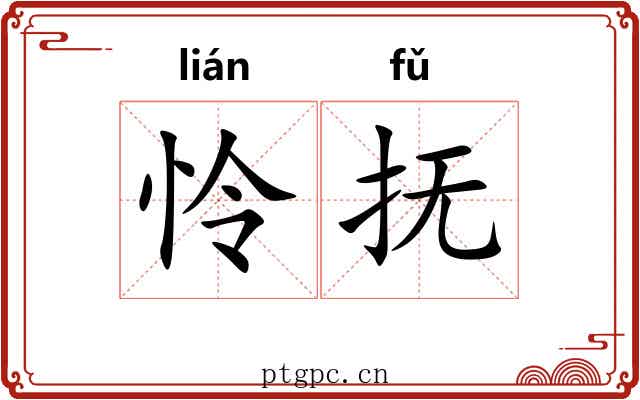 怜抚