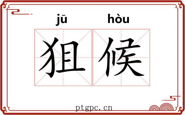狙候