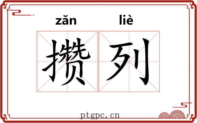攒列