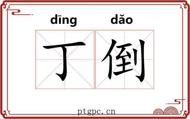 丁倒