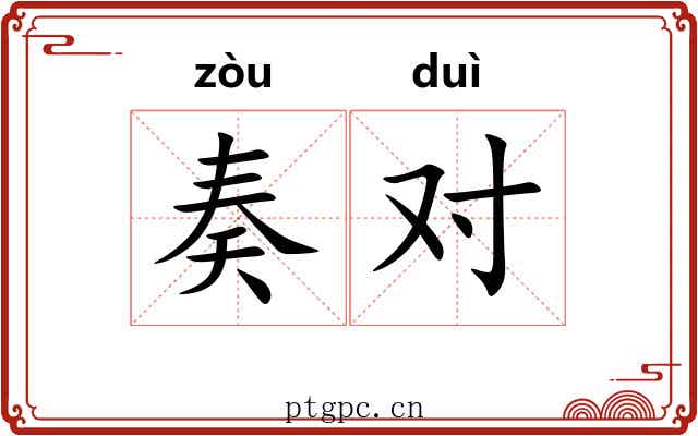 奏对 奏对