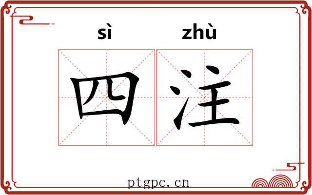 四注