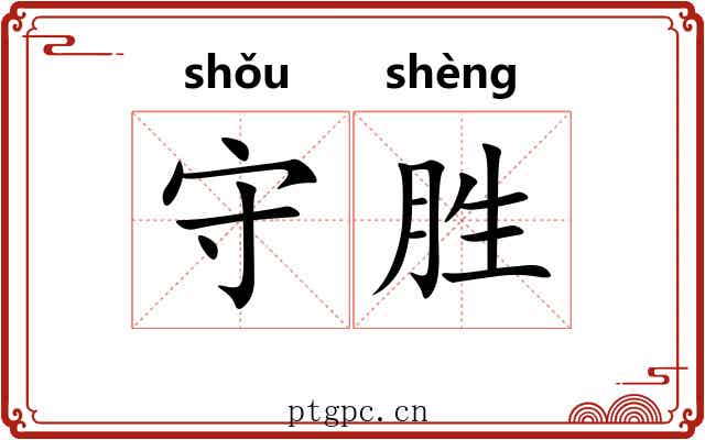 守胜 守胜